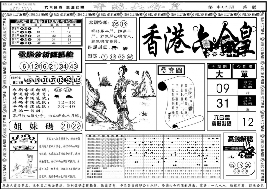 六合彩079期另版香港六合皇A(黑白)