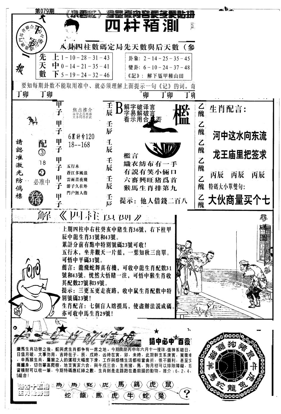 六合彩079期另版中四柱A(黑白)