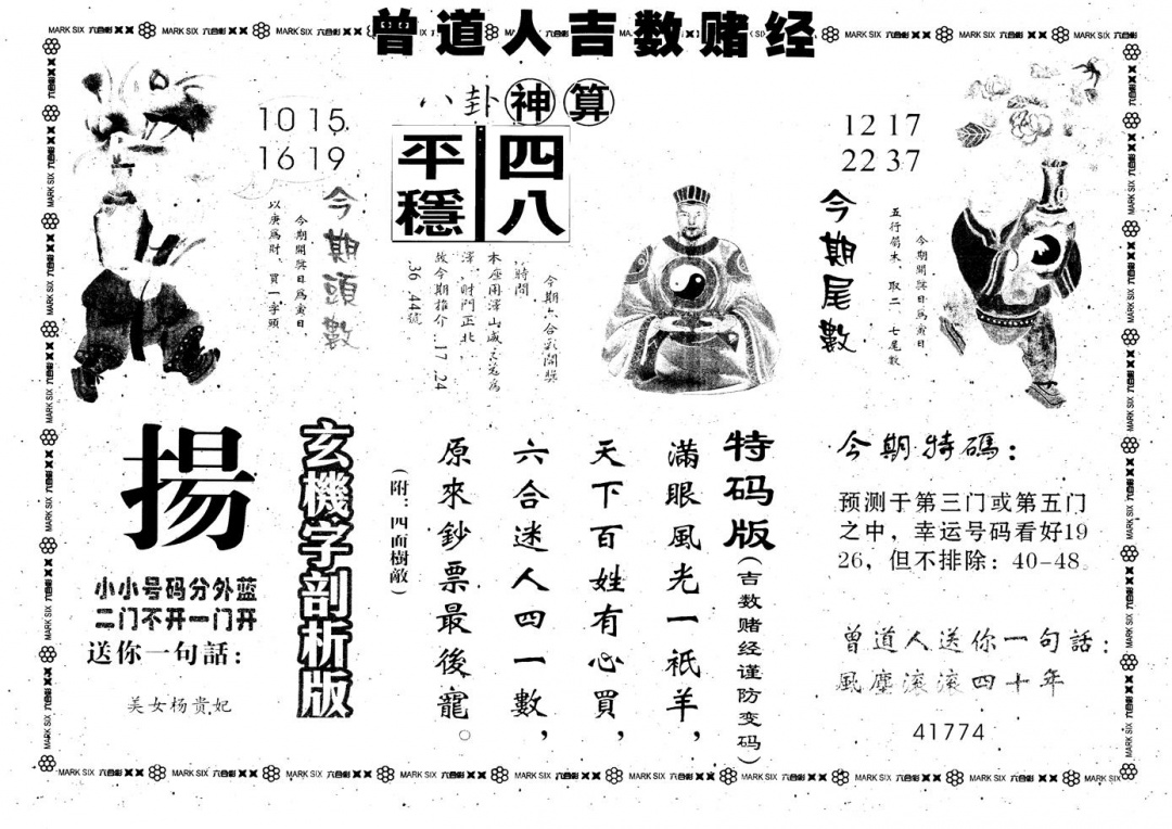 六合彩079期另版吉数堵经B(黑白)
