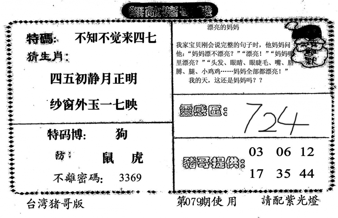 六合彩079期无敌猪哥B(黑白)