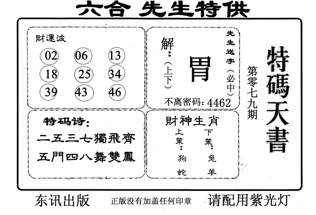 六合彩079期特码天书(黑白)