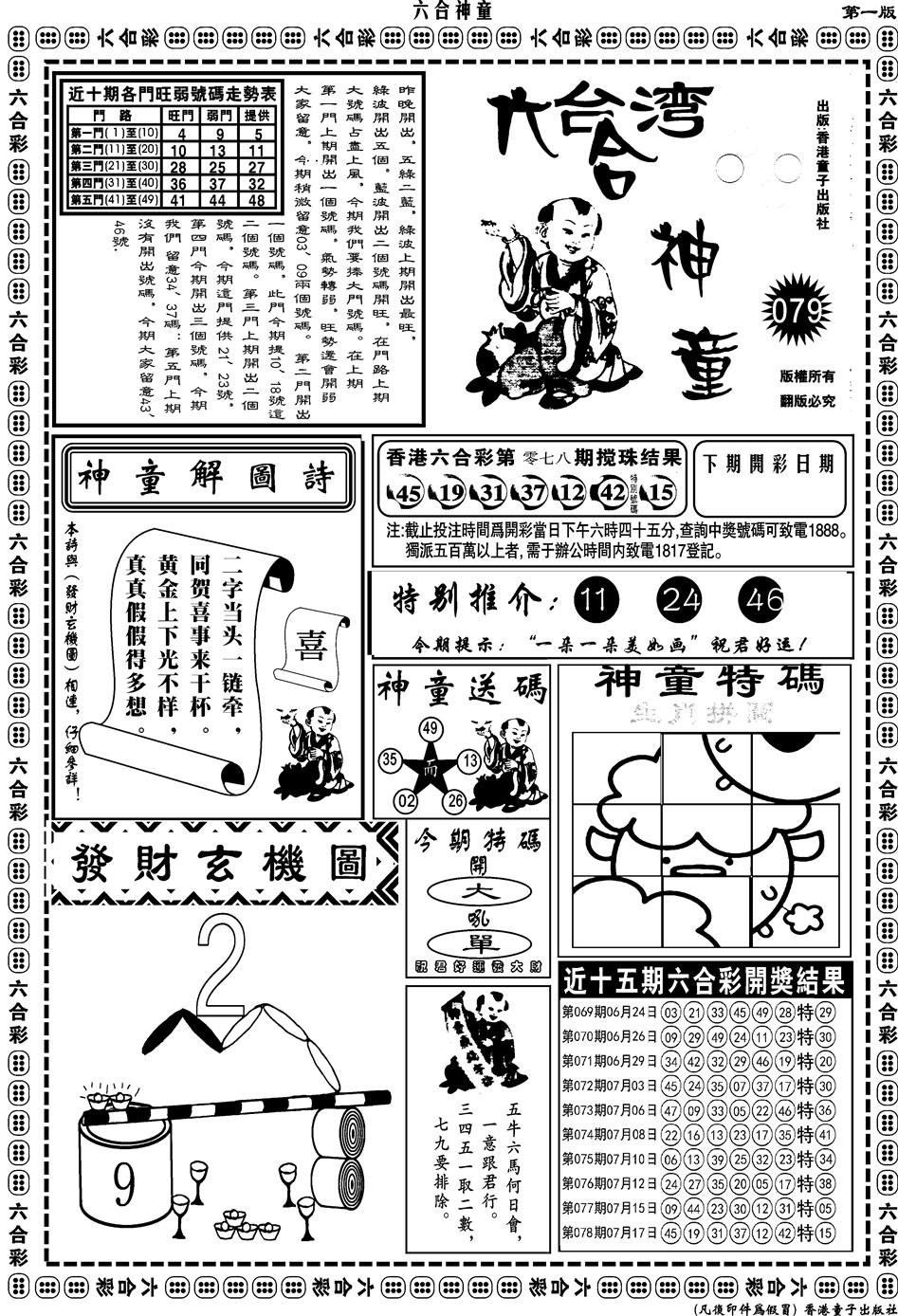 六合彩079期另版六合神童A(黑白)