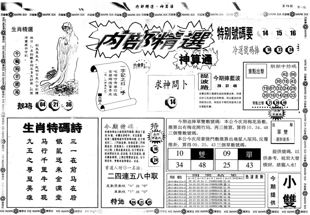 六合彩079期另版内部精选A(黑白)