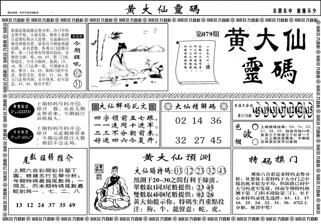 六合彩079期另版黄大仙灵码A(黑白)