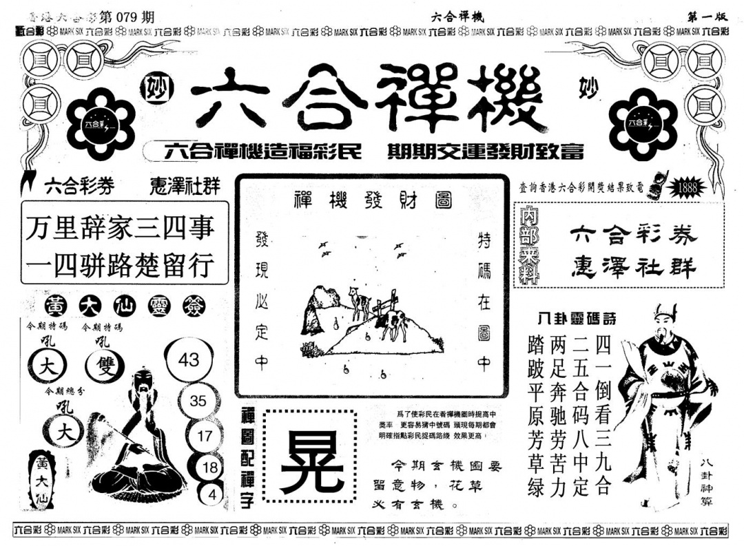 六合彩079期另版六合婵机A(黑白)