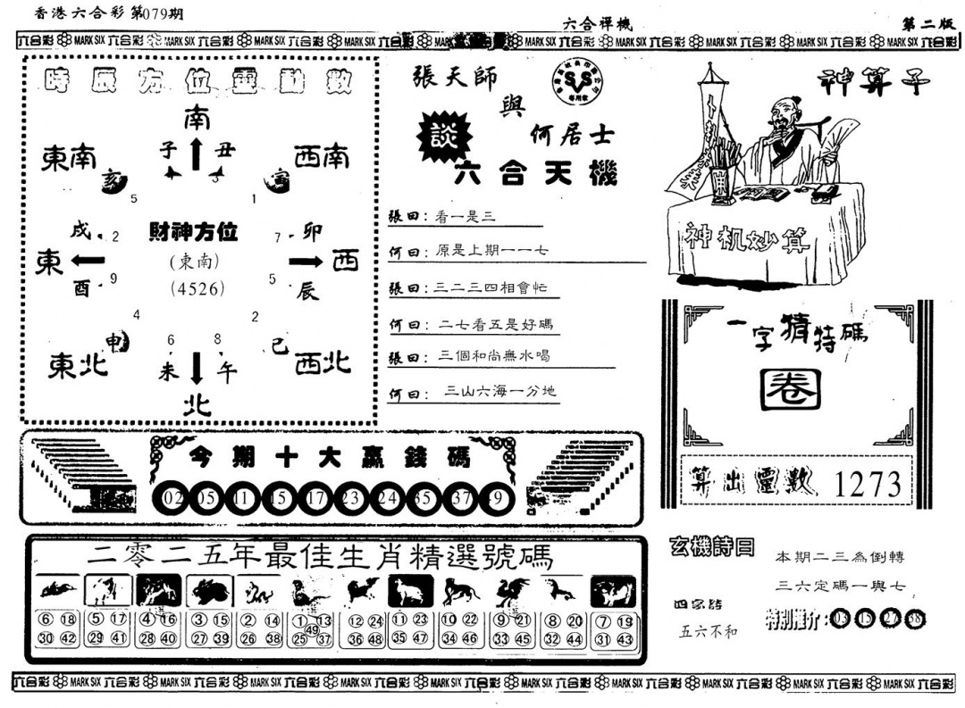 六合彩079期另版六合婵机B(黑白)