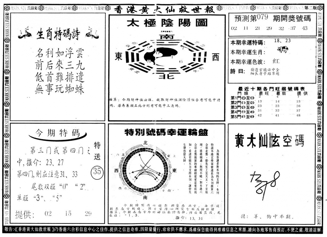 六合彩079期另版香港黄大仙B(黑白)