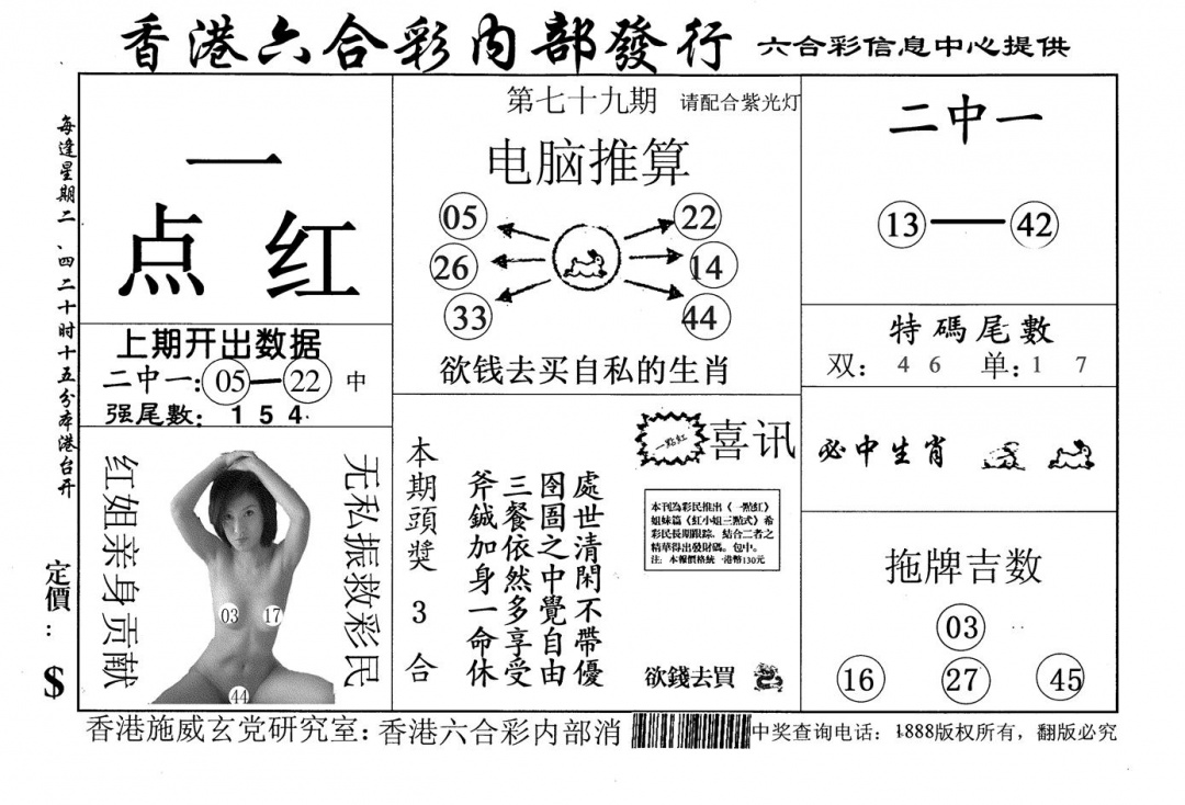 六合彩079期一点红(黑白)