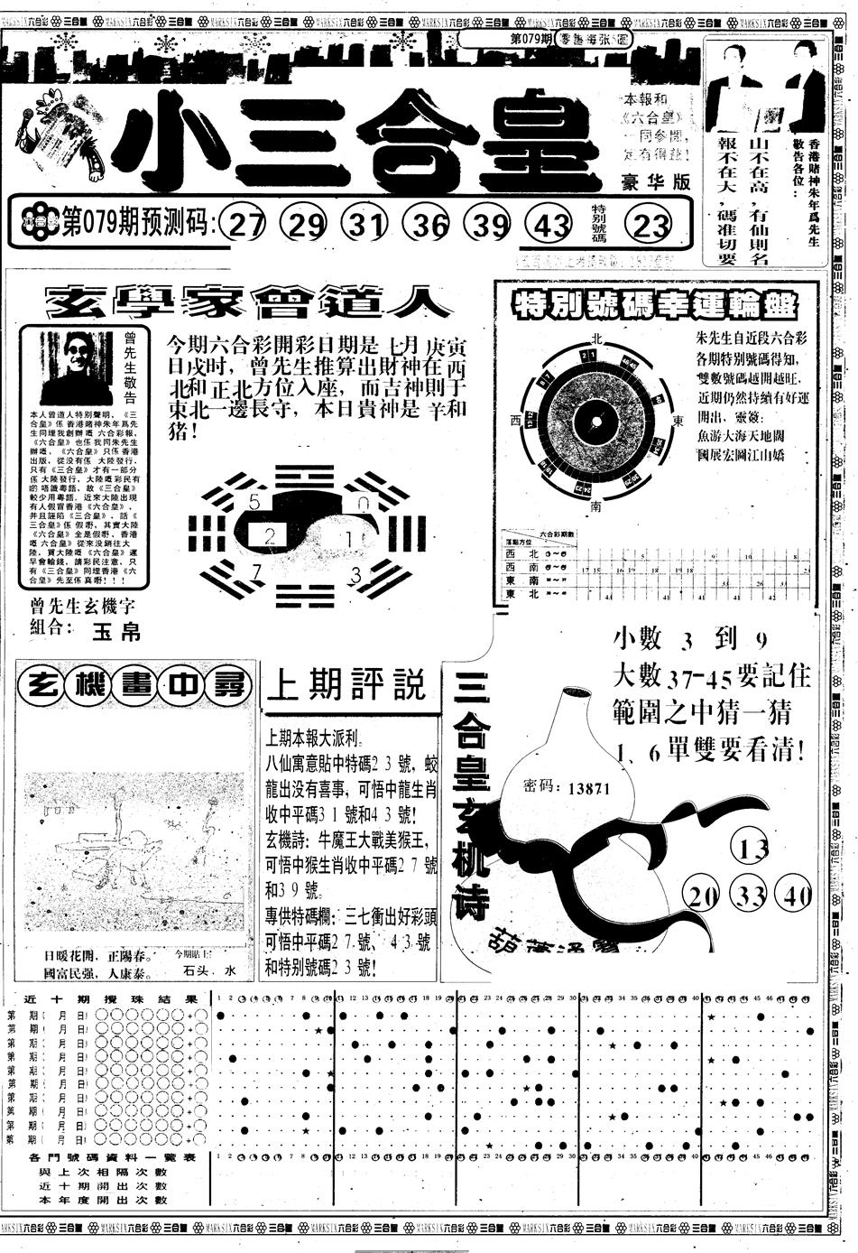 六合彩079期另版中版三合皇A(黑白)