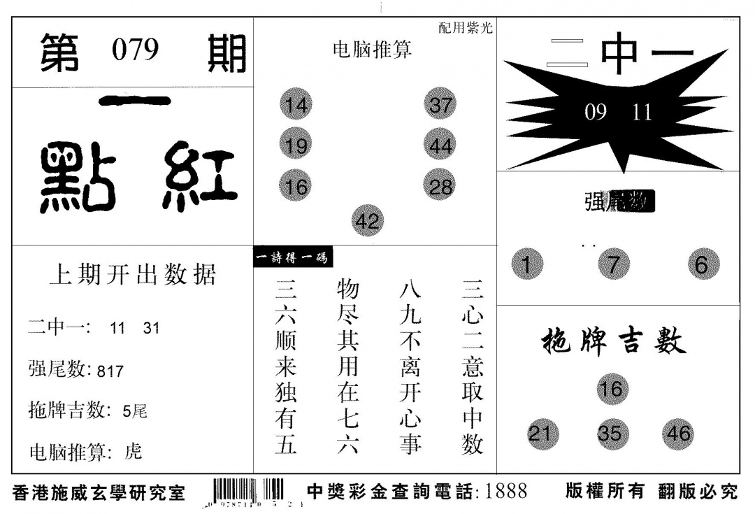 六合彩079期新一点红(黑白)