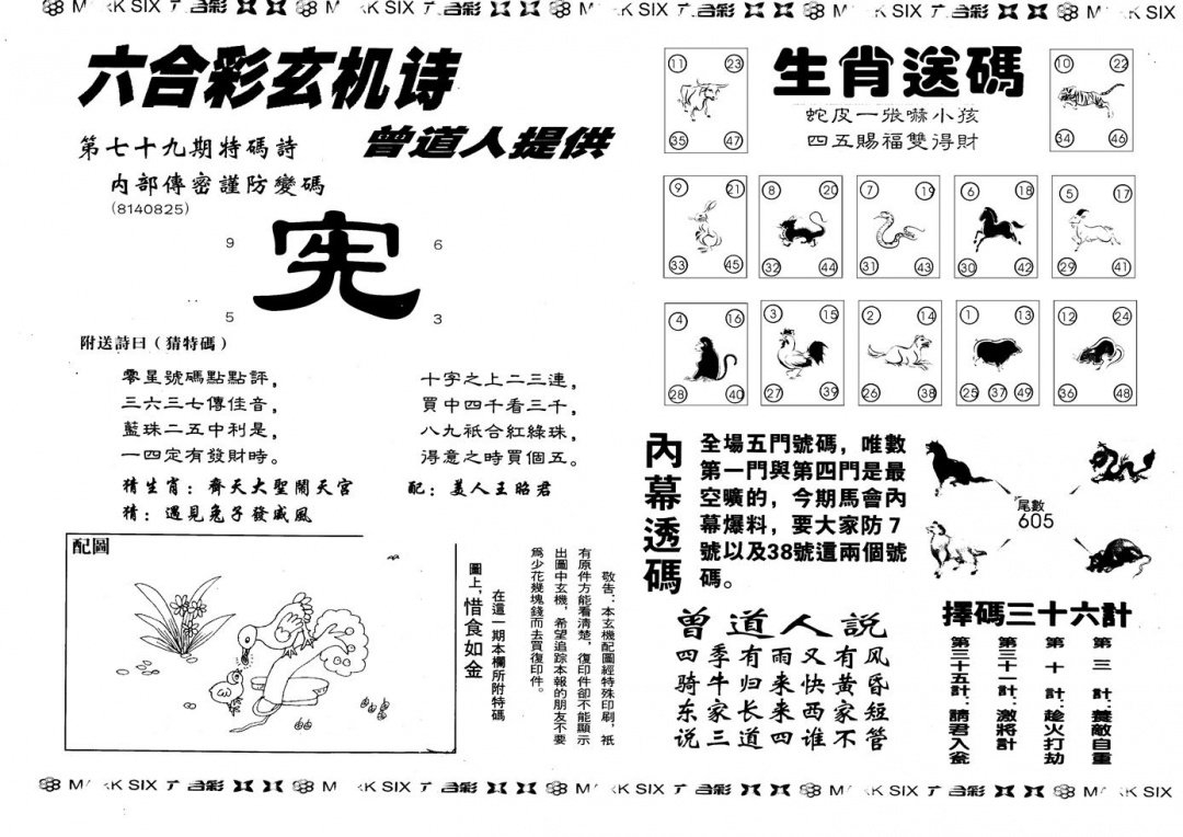六合彩079期另版新内幕B(黑白)