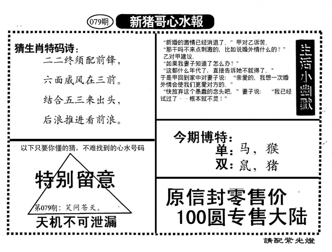 六合彩079期新猪哥心水(黑白)