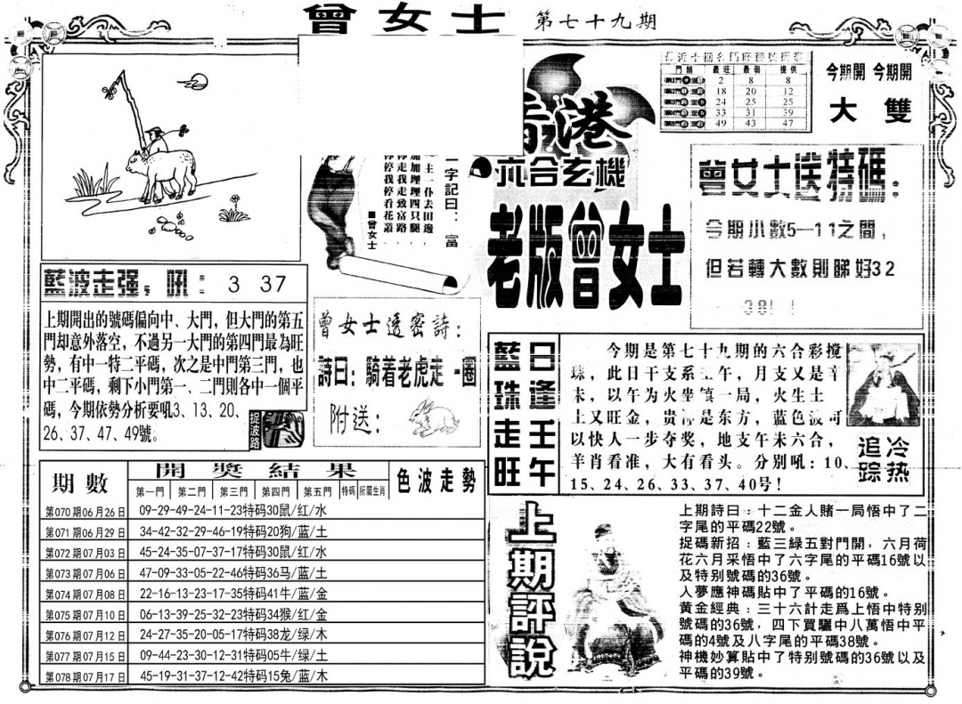 六合彩079期另版老版曾女士A(黑白)