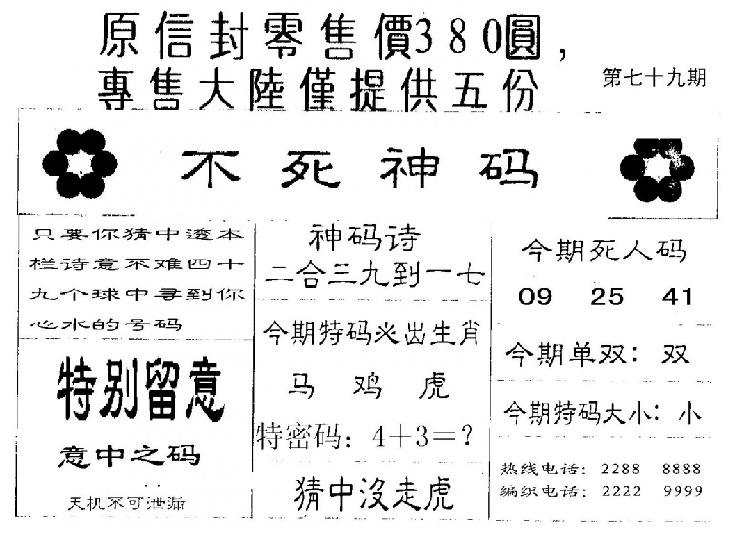 六合彩079期380圆死人码(黑白)