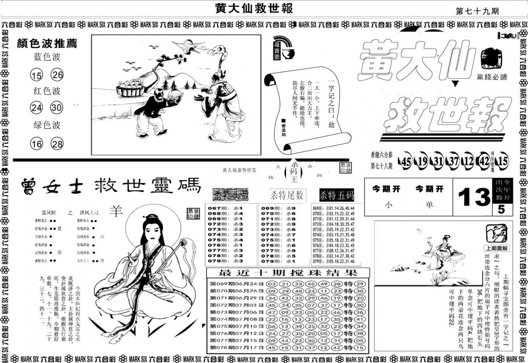 六合彩079期另版黄大仙救世A(黑白)