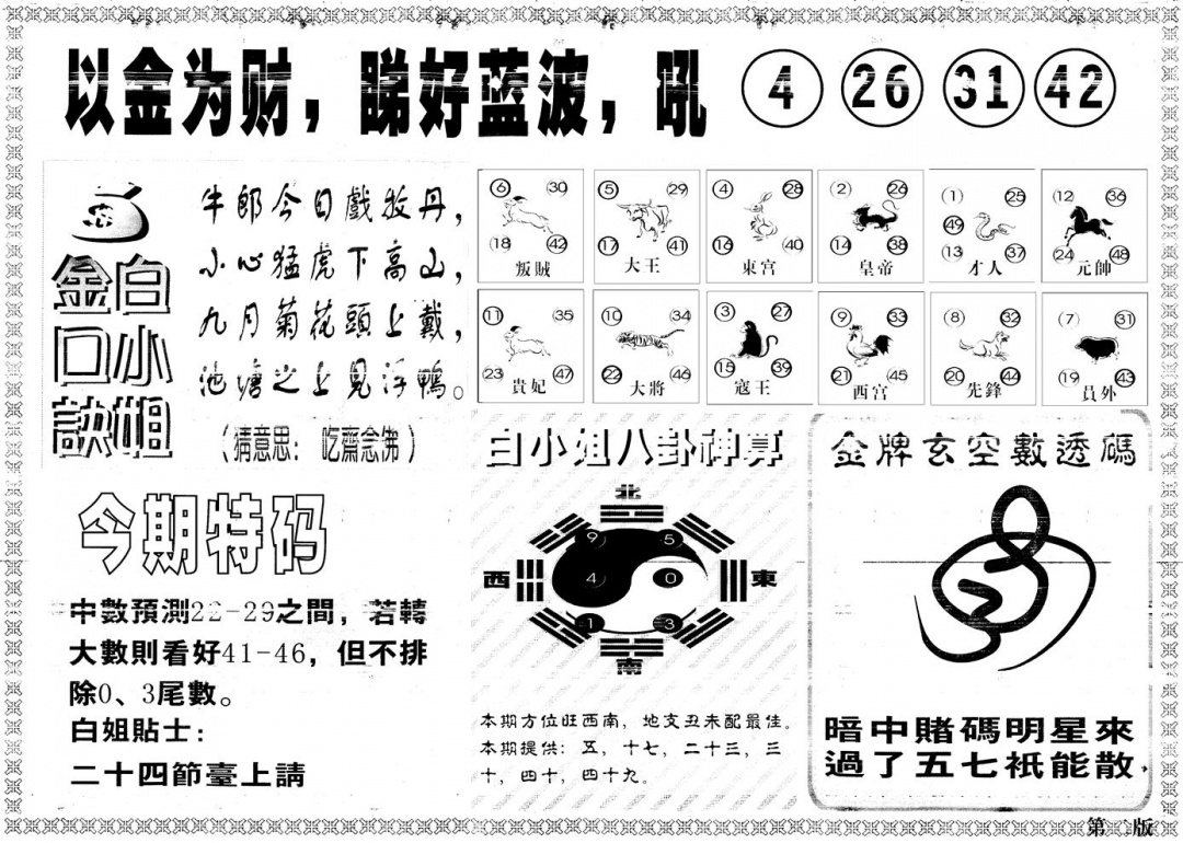 六合彩079期另版白姐内幕B(黑白)