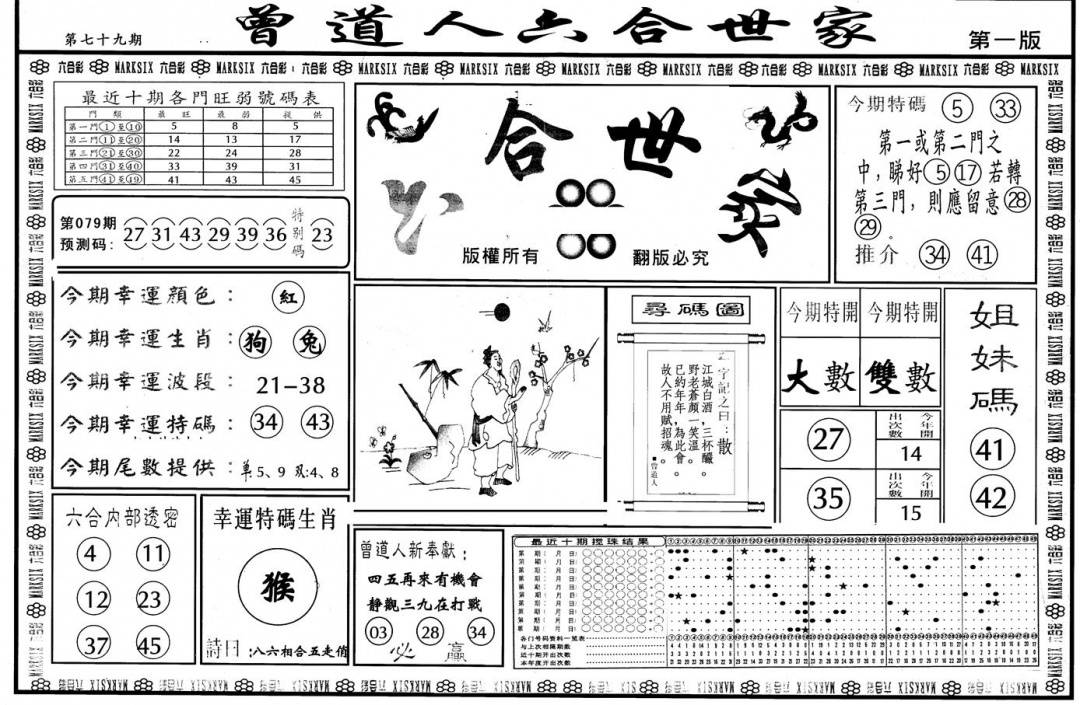 六合彩079期另版六合世家A(黑白)
