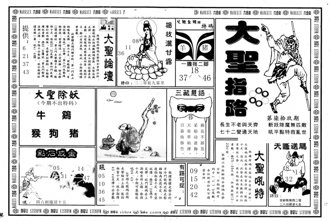 六合彩079期另版大圣指路A(黑白)