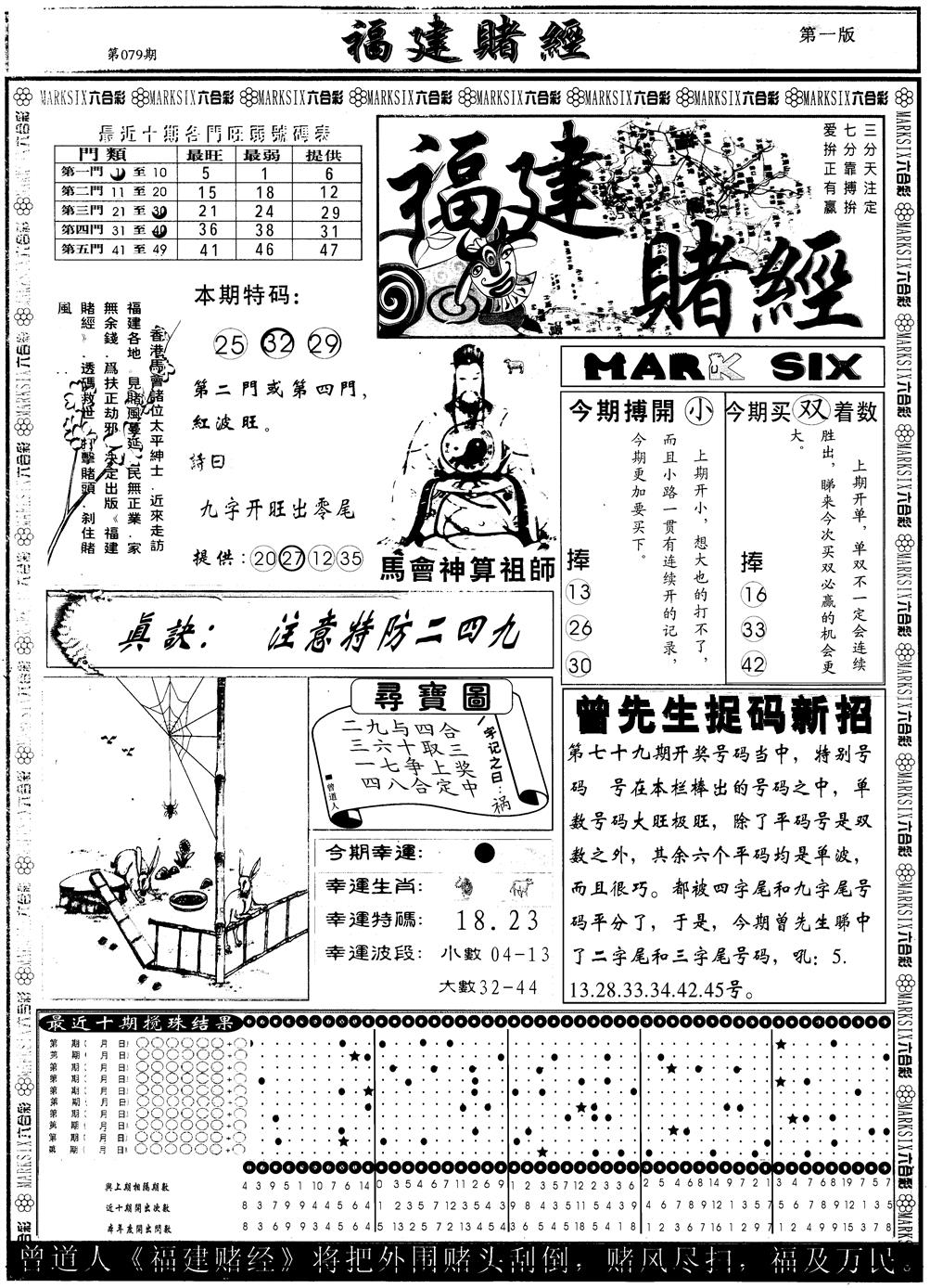 六合彩079期另版福建赌经A(黑白)