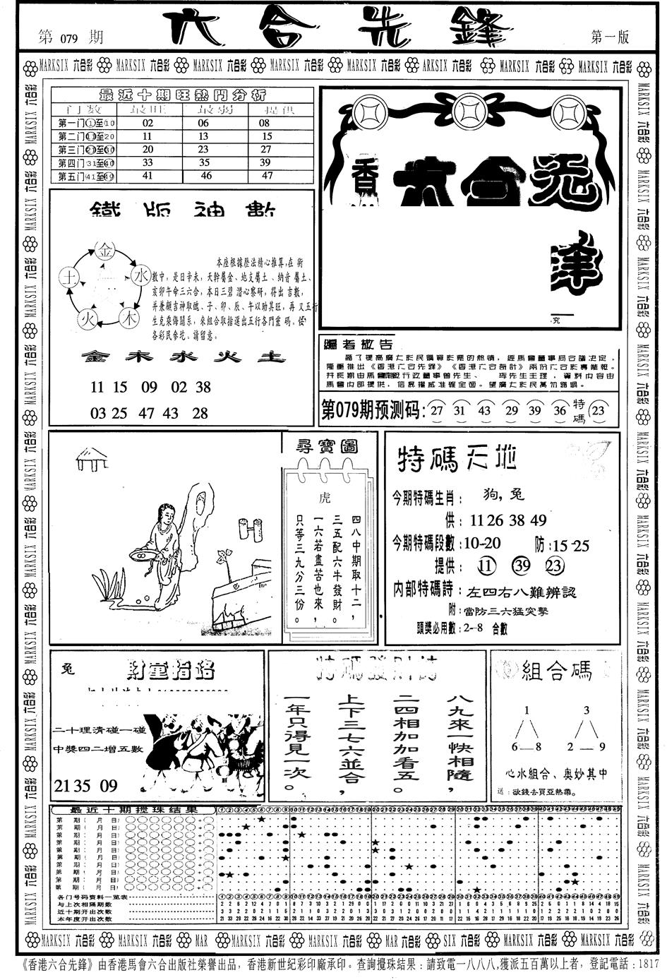 六合彩079期另版六合先锋A(黑白)