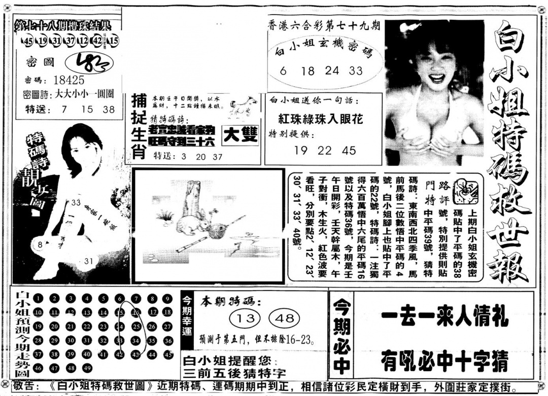 六合彩079期另白姐特码救世A(黑白)