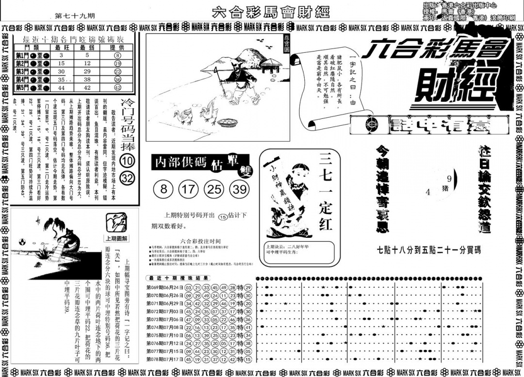 六合彩079期另版马会财经A(黑白)