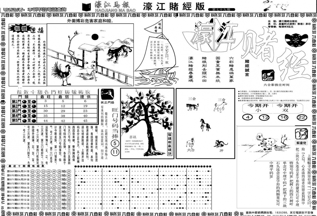 六合彩079期另版濠江赌经A(黑白)