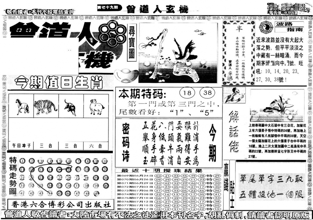 六合彩079期另版曾道人玄机A(黑白)