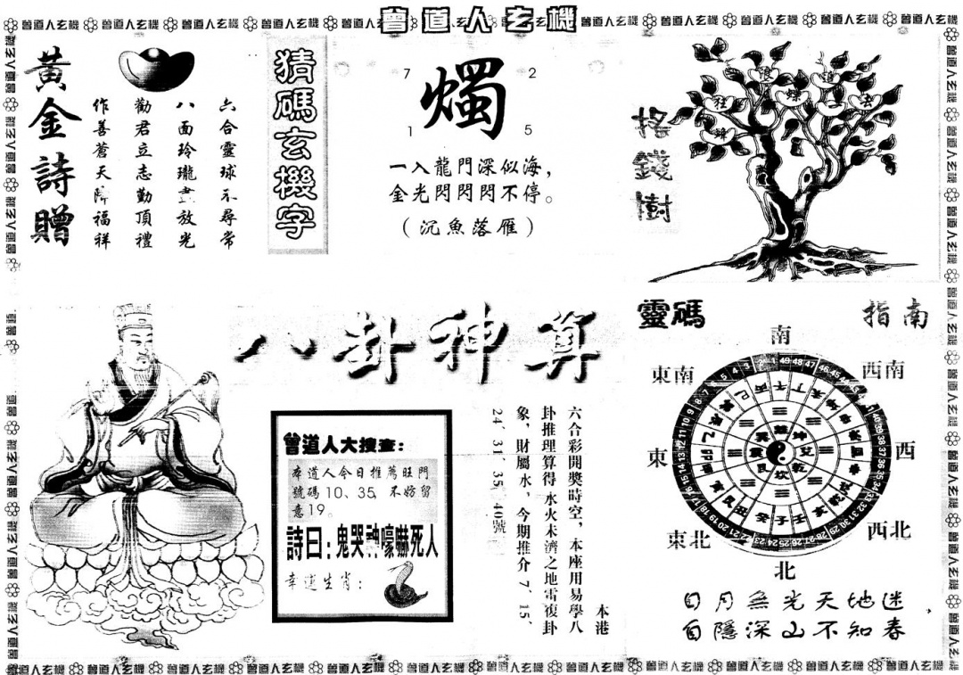 六合彩079期另版曾道人玄机B(黑白)