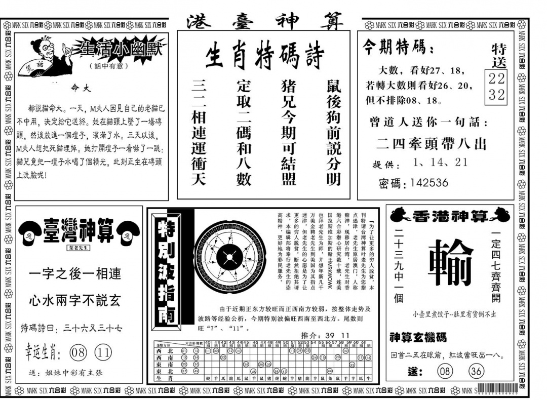 六合彩079期另版港台神算B(黑白)