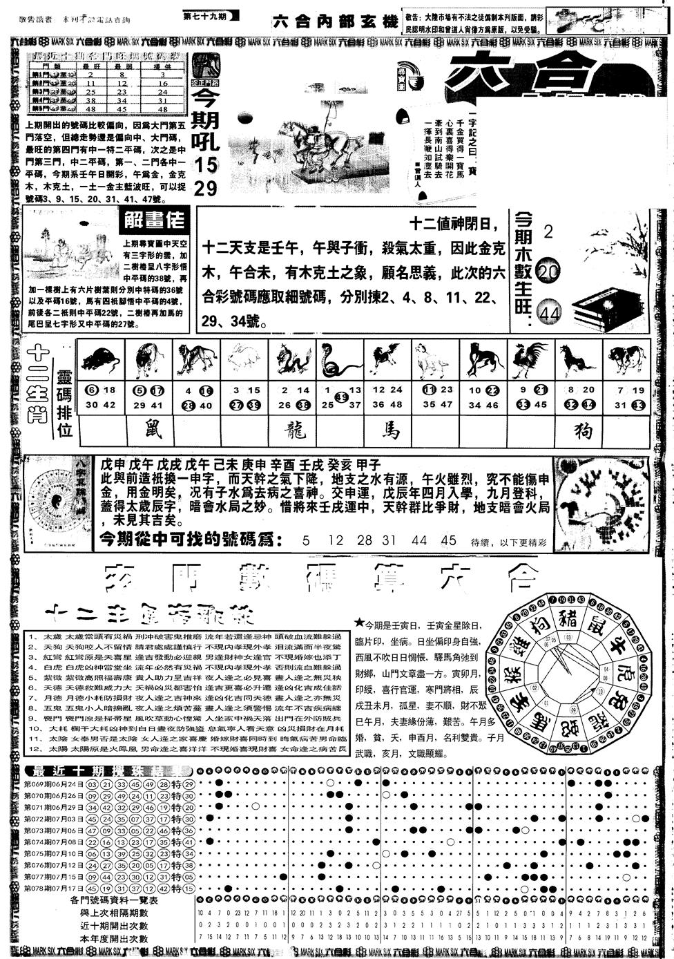 六合彩079期另内部玄机A(黑白)