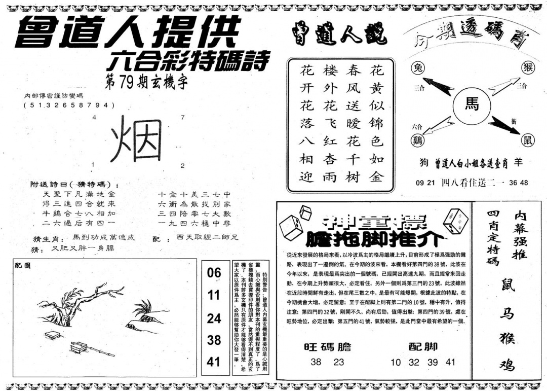 六合彩079期另内幕B(黑白)