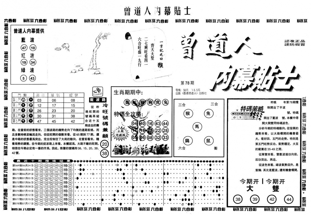 六合彩079期另内幕贴士A(黑白)