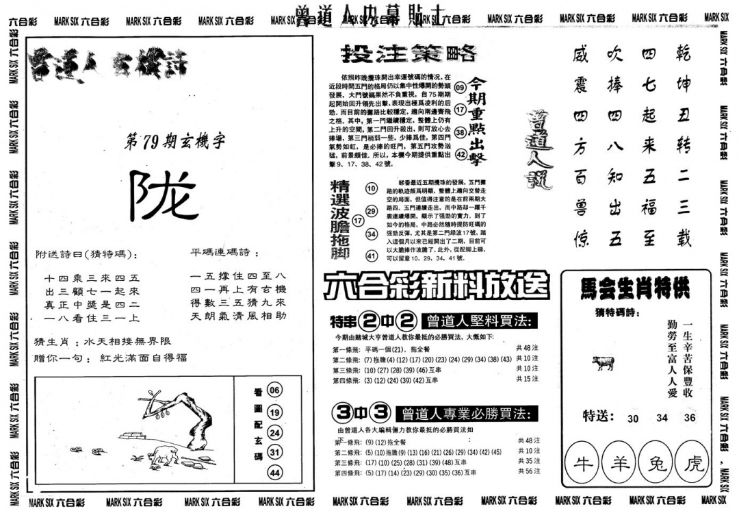 六合彩079期另内幕贴士B(黑白)