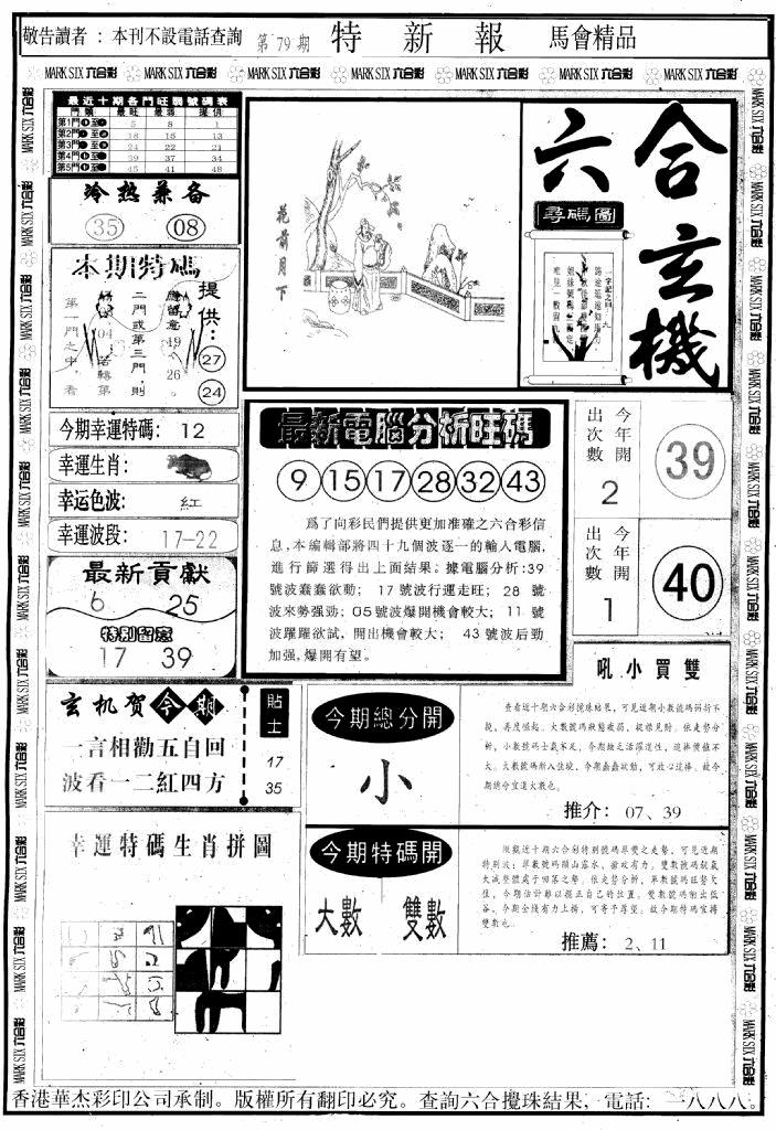 六合彩079期另版特新报A(黑白)