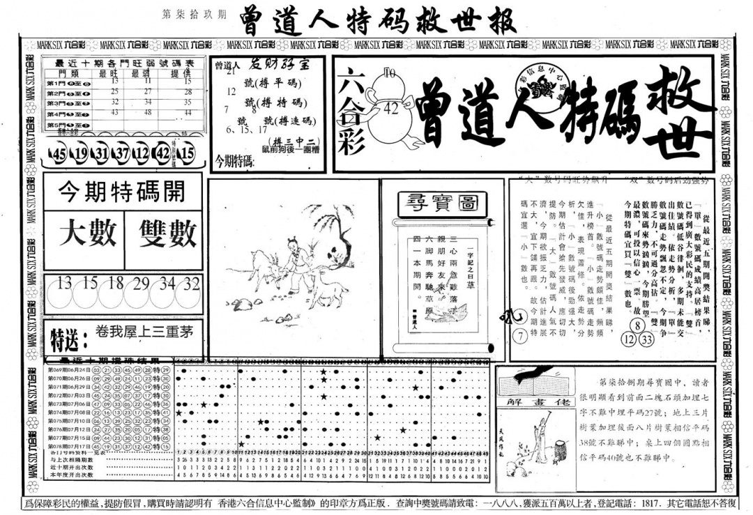 六合彩079期另版曾道特码救世A(黑白)