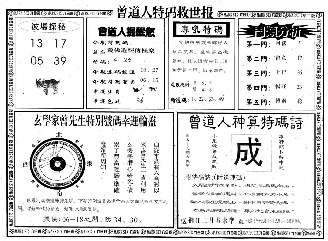 六合彩079期另版曾道特码救世B(黑白)