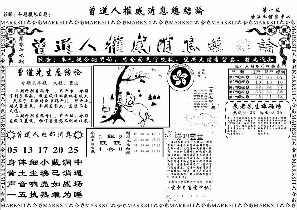 六合彩079期另版权威消息A(黑白)