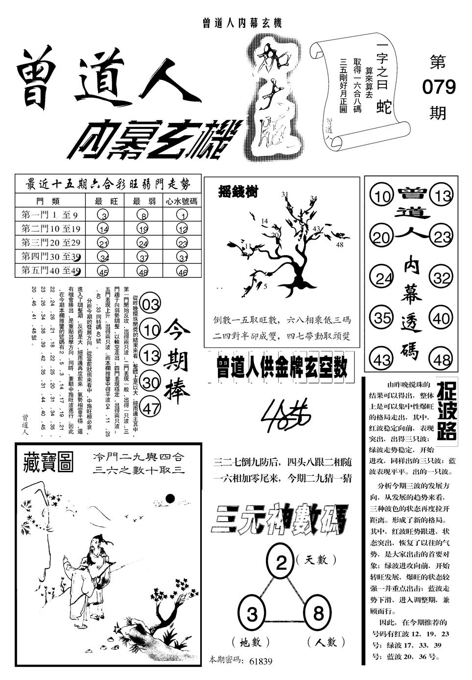 六合彩079期另曾道人内幕玄机A(黑白)