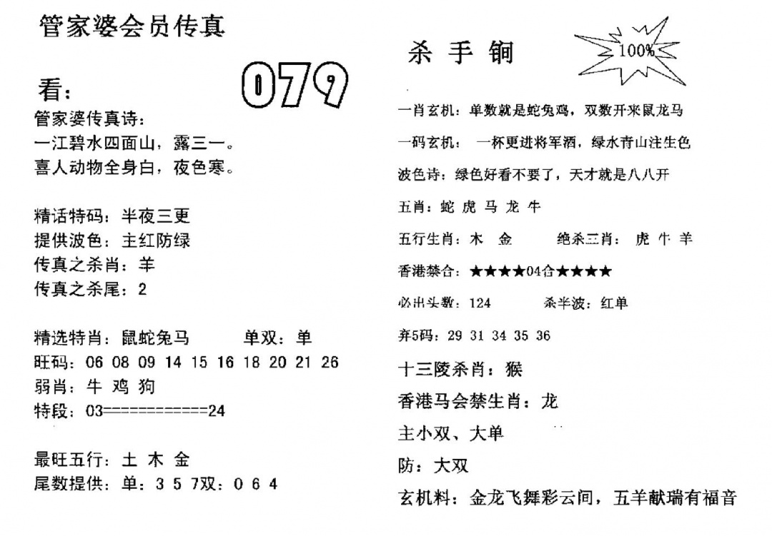 六合彩079期管家婆会员传真(黑白)
