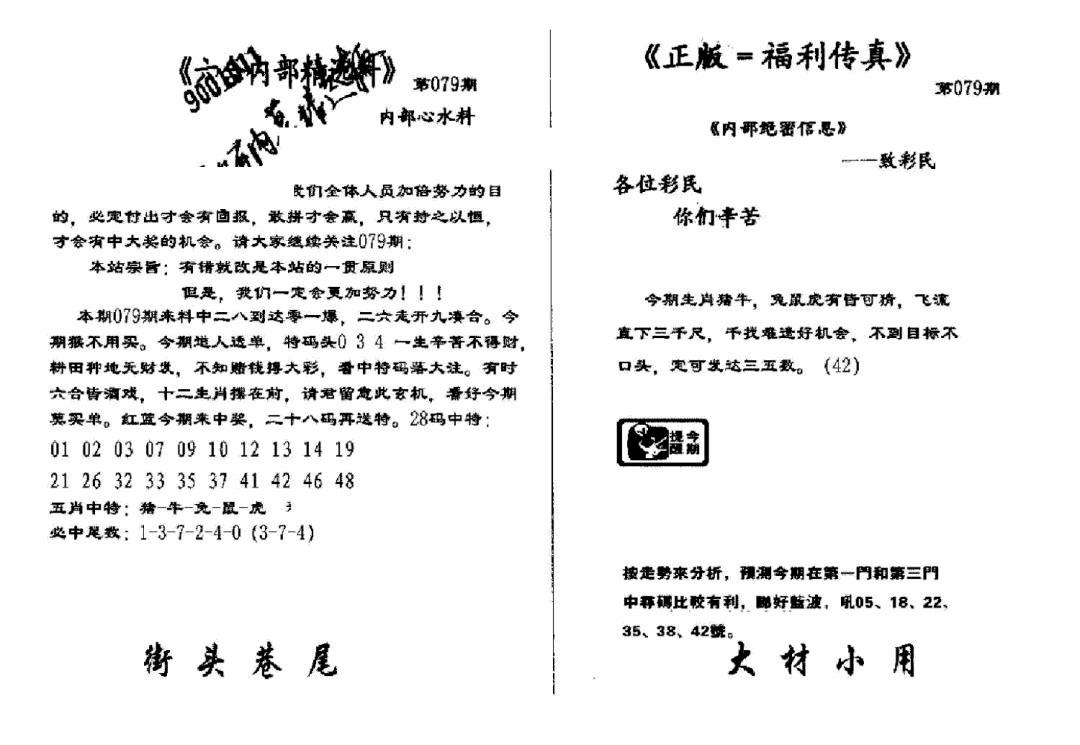 六合彩079期独家正版福利传真(新料)A(黑白)