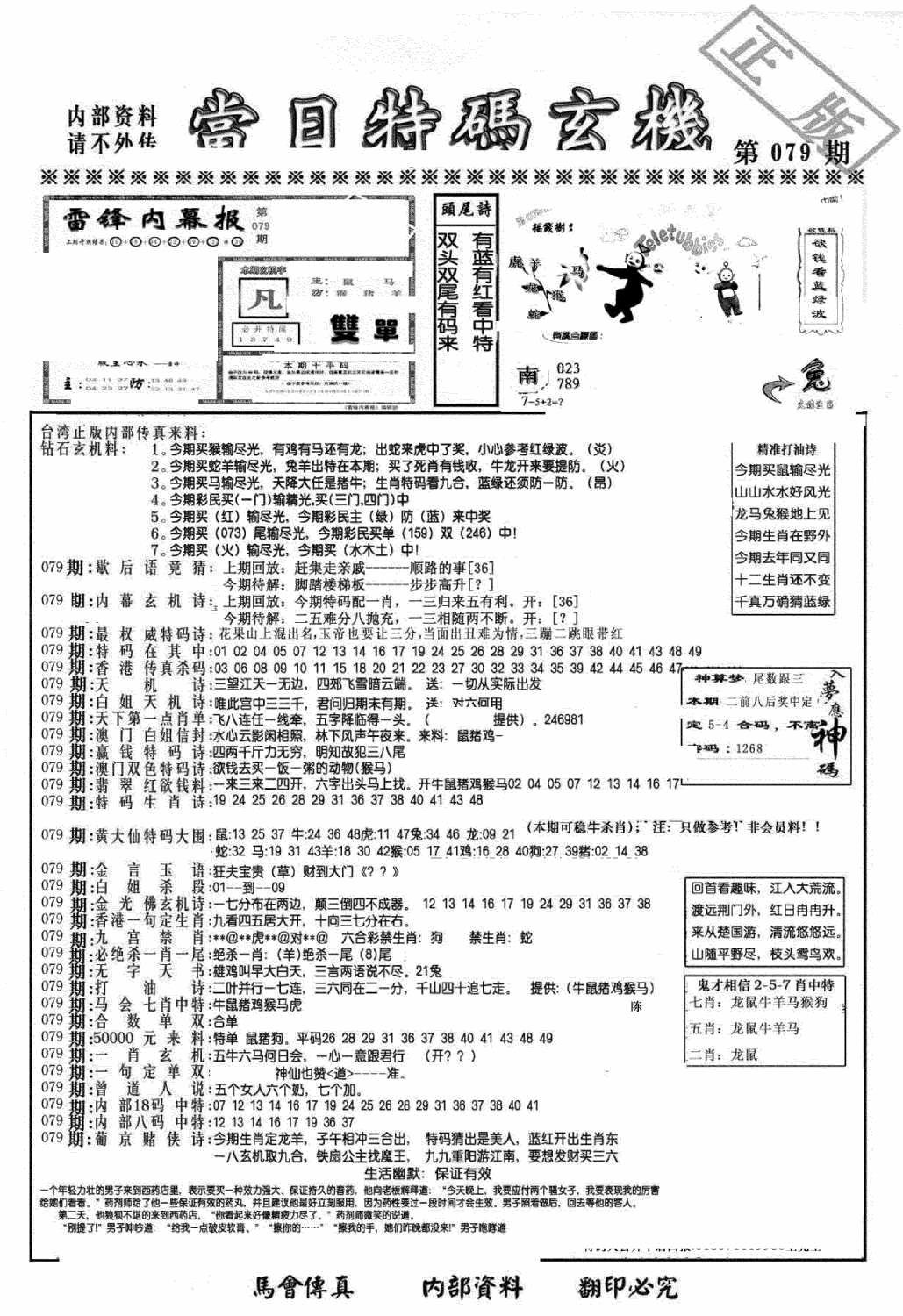 六合彩079期另当日特码玄机A版(黑白)