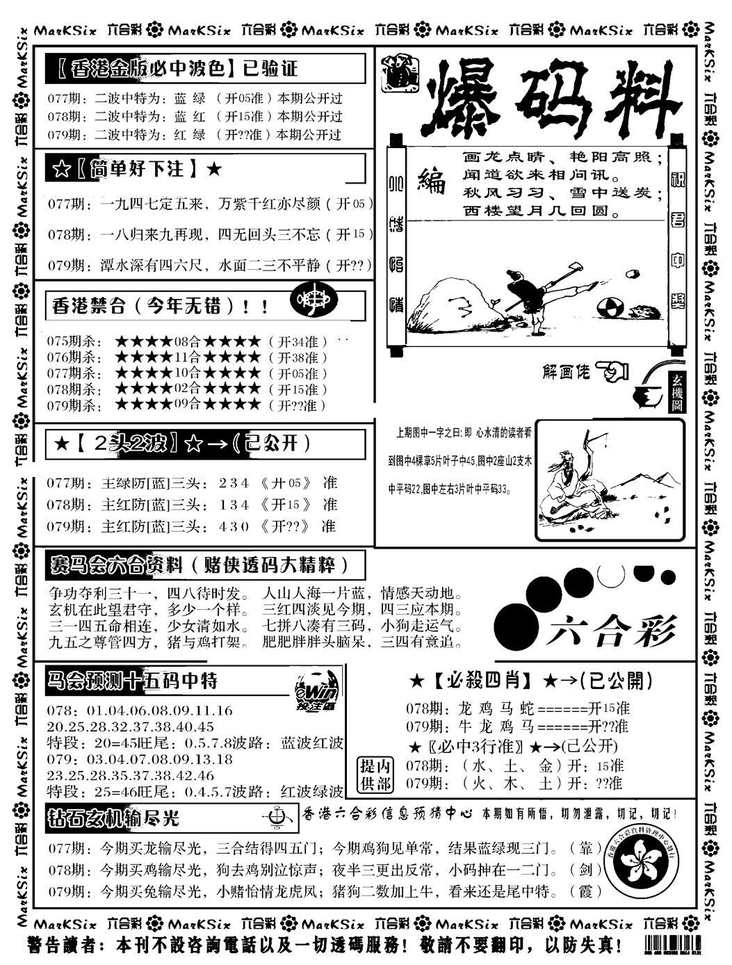 六合彩079期爆码料B(黑白)