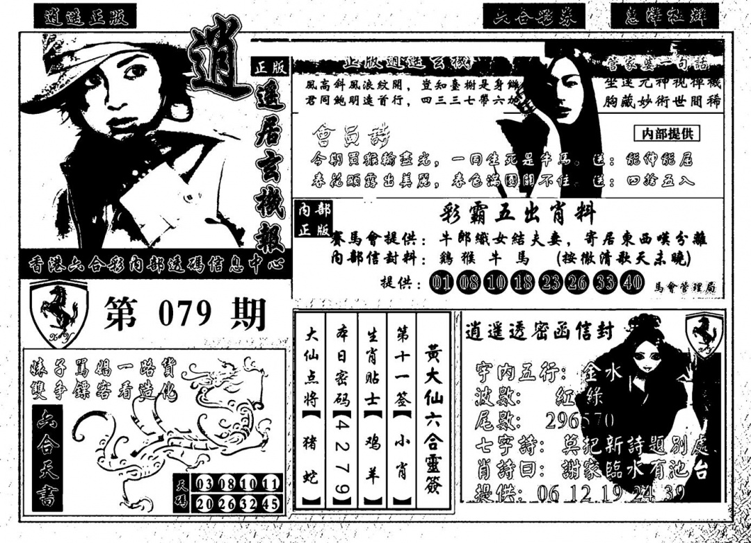 六合彩079期九龙玄机报(黑白)