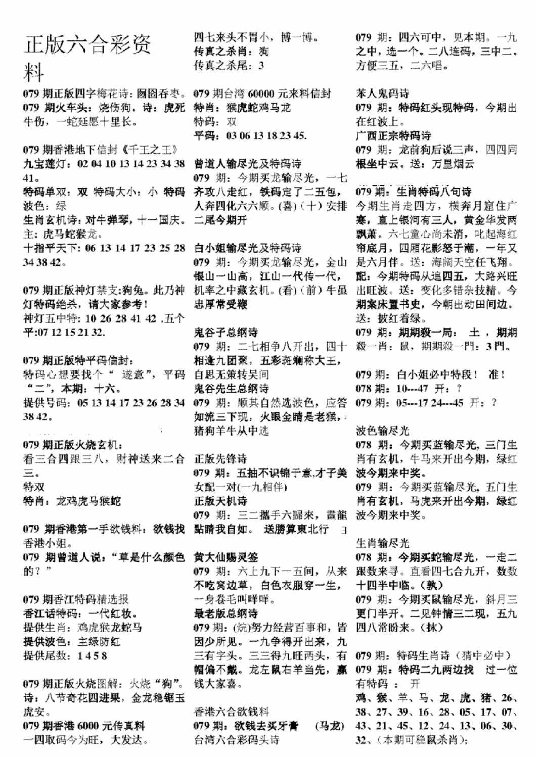 六合彩079期正版六合彩资料A(黑白)
