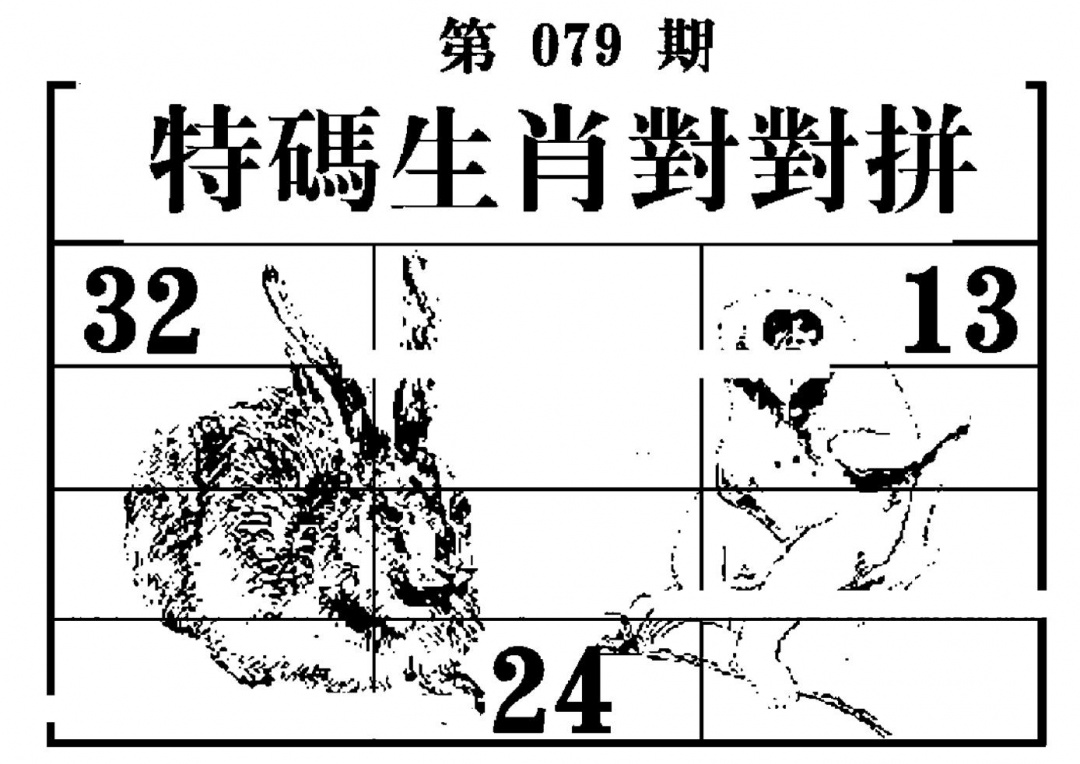 六合彩079期特码生肖对对拼(黑白)
