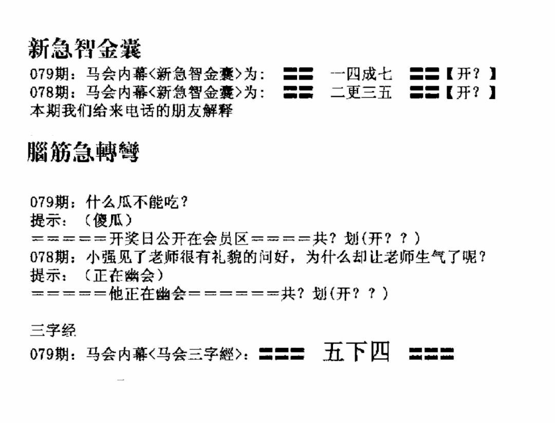 六合彩079期新急智金囊(黑白)