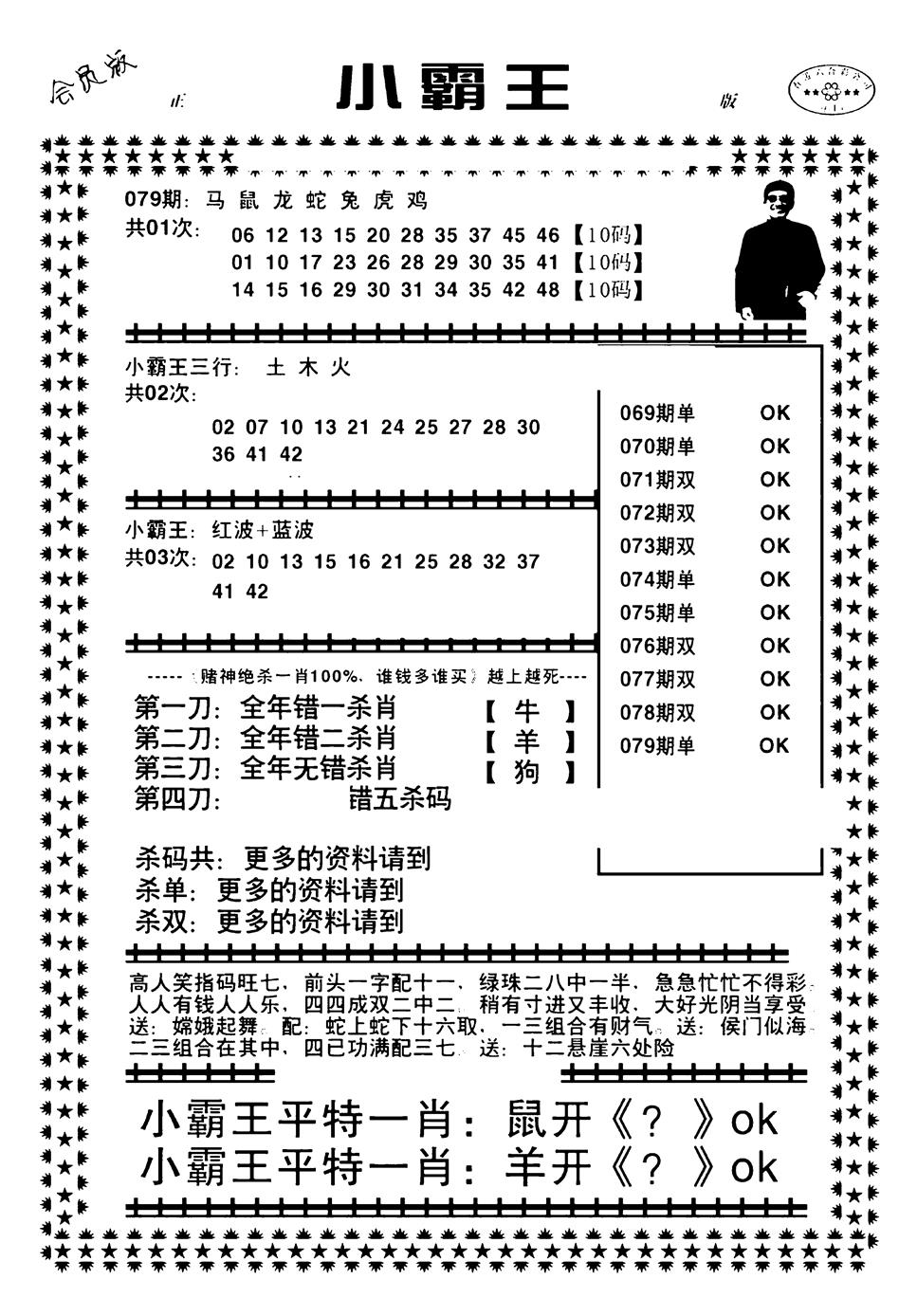 六合彩079期小霸王(黑白)