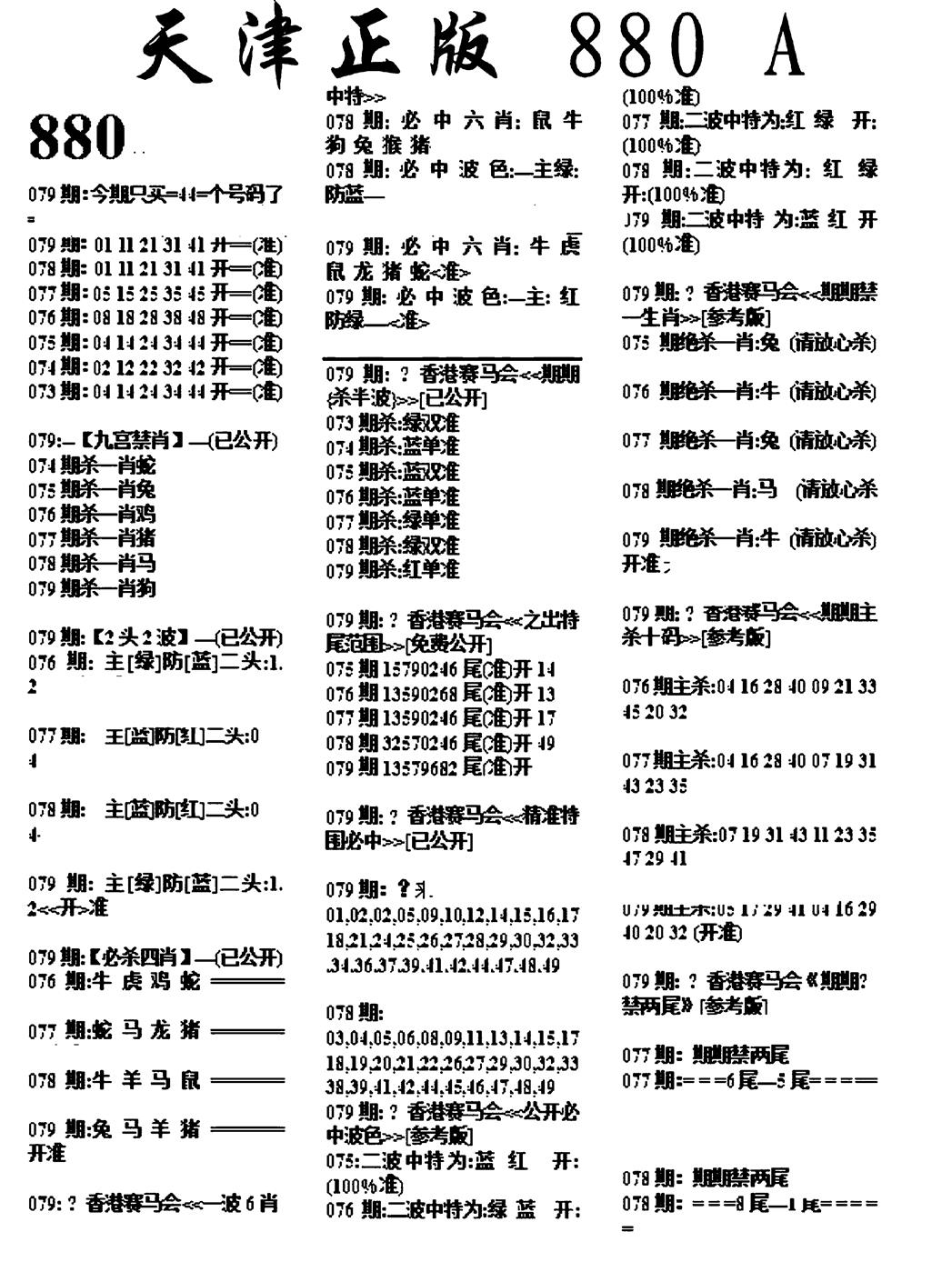 六合彩079期天津正版880A(黑白)