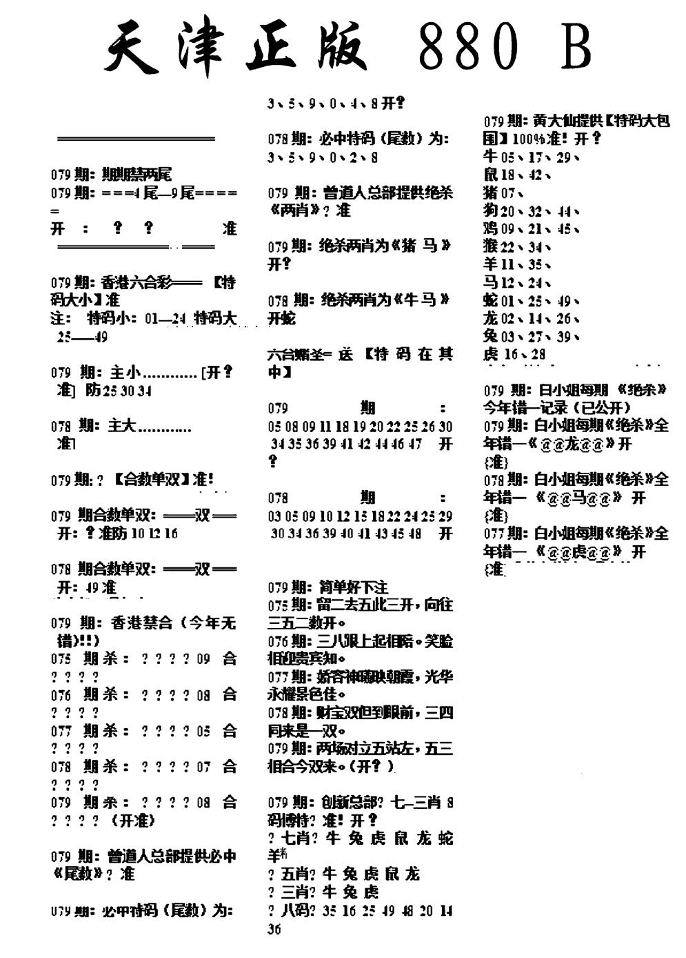 六合彩079期天津正版880B(黑白)